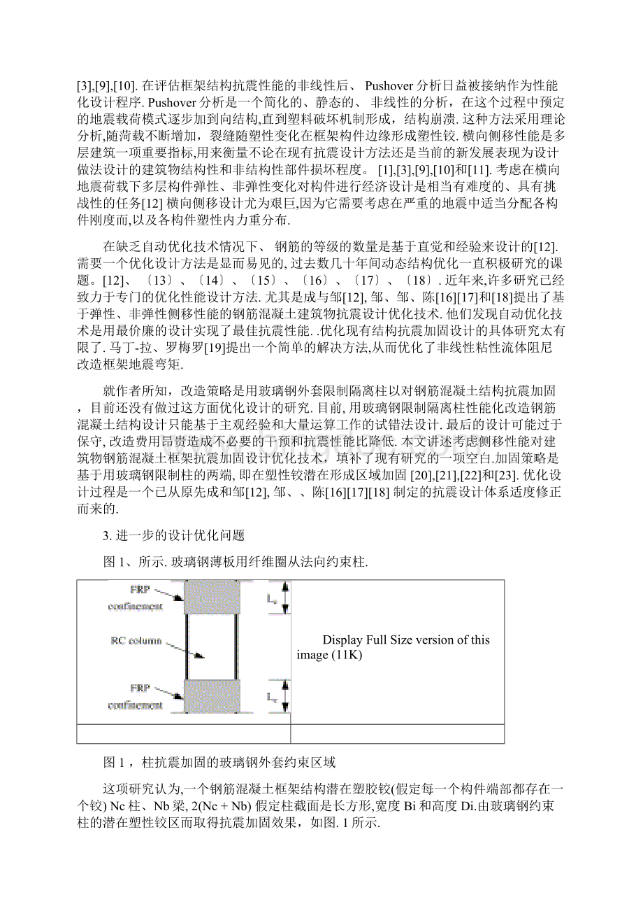 土木工程专业毕业设计外文翻译将玻璃钢外套用于钢筋混凝土框架结构 抗震加固的最优设计.docx_第3页