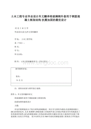 土木工程专业毕业设计外文翻译将玻璃钢外套用于钢筋混凝土框架结构 抗震加固的最优设计文档格式.docx