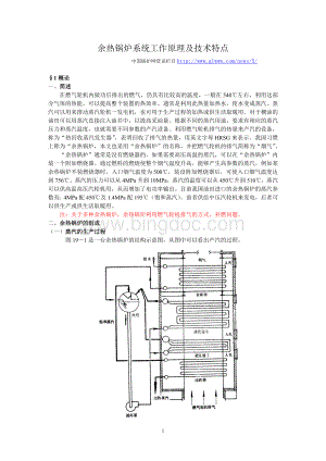 余热锅炉系统工作原理及技术特点.doc