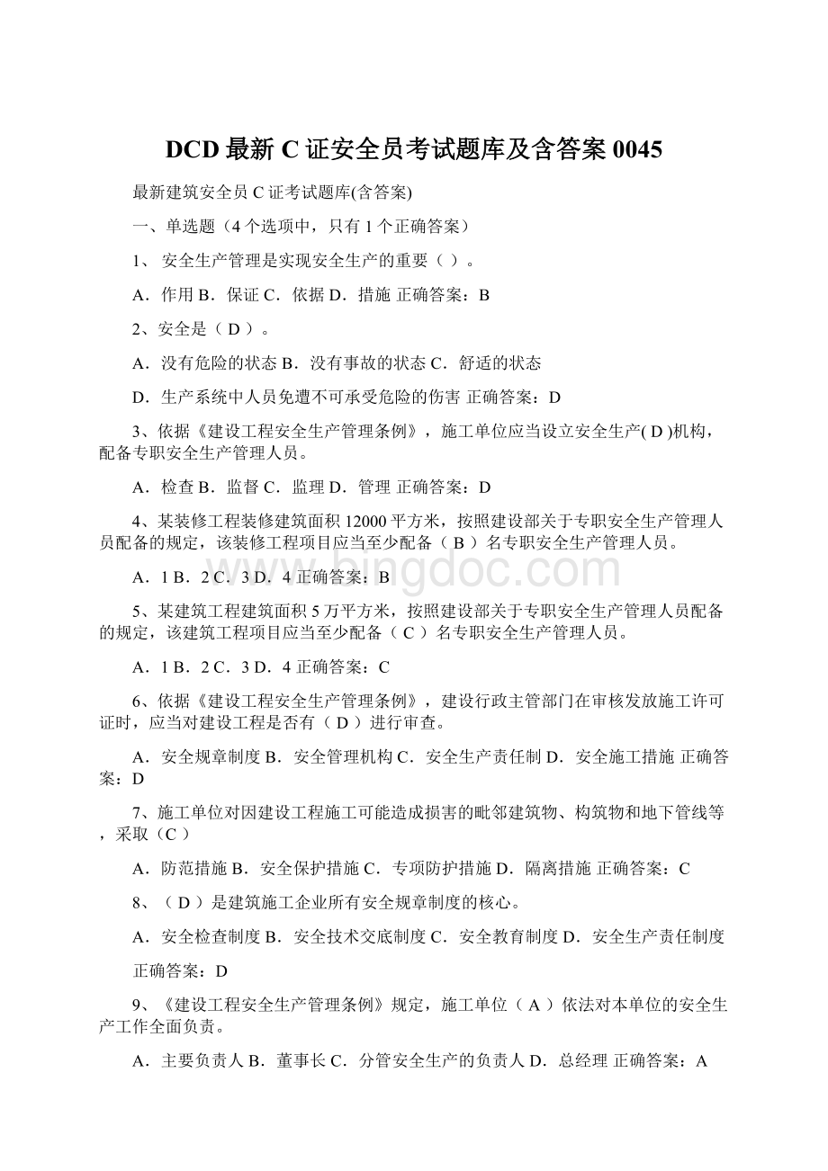 DCD最新C证安全员考试题库及含答案0045.docx_第1页