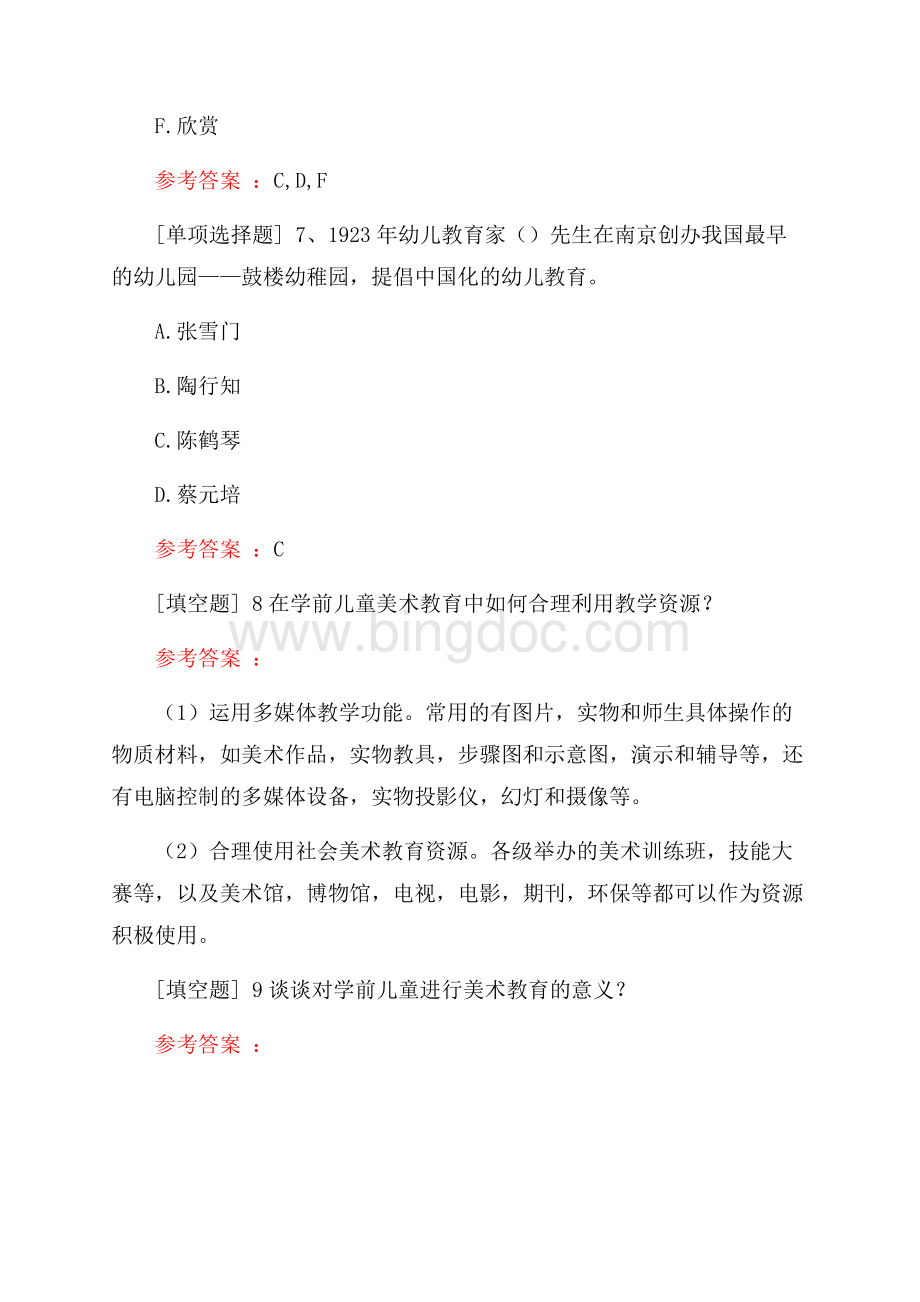 国家开放大学(学前儿童艺术教育(美术)).docx_第3页