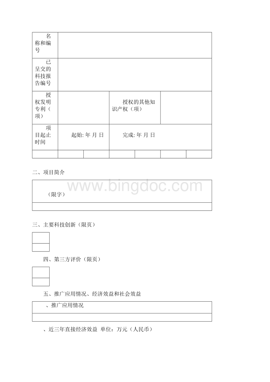 中国机械工业集团科学技术奖推荐书.docx_第2页