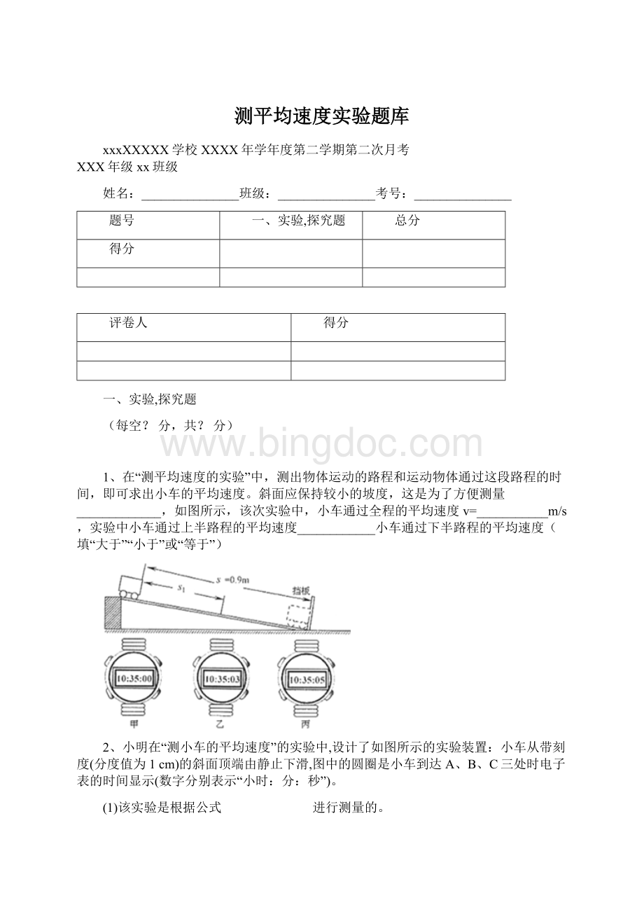 测平均速度实验题库Word文档格式.docx