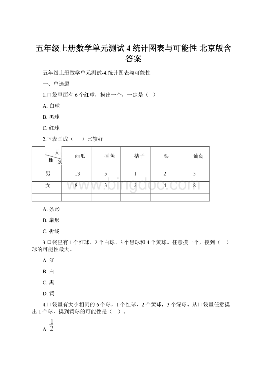 五年级上册数学单元测试4统计图表与可能性 北京版含答案.docx_第1页