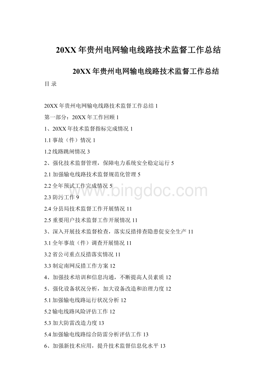 20XX年贵州电网输电线路技术监督工作总结Word文件下载.docx_第1页