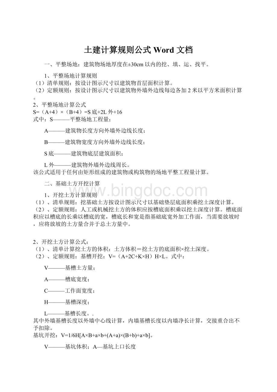 土建计算规则公式 Word 文档Word格式.docx_第1页