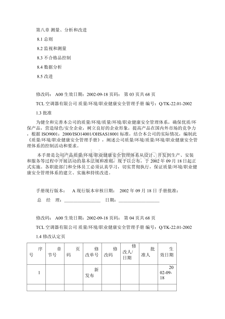 tcl质量环境职业健康安全三合一管理手册doc.docx_第3页