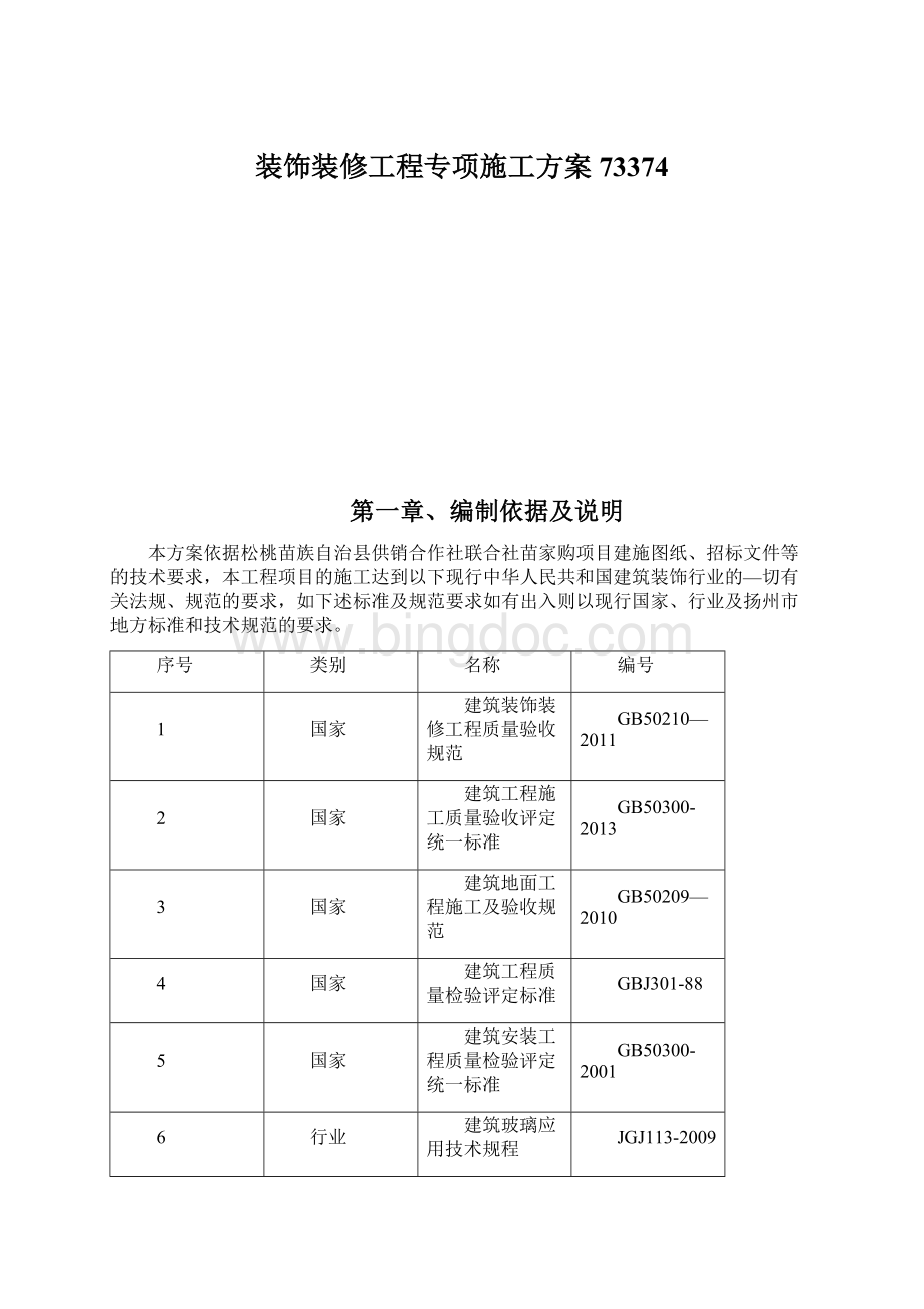 装饰装修工程专项施工方案73374.docx