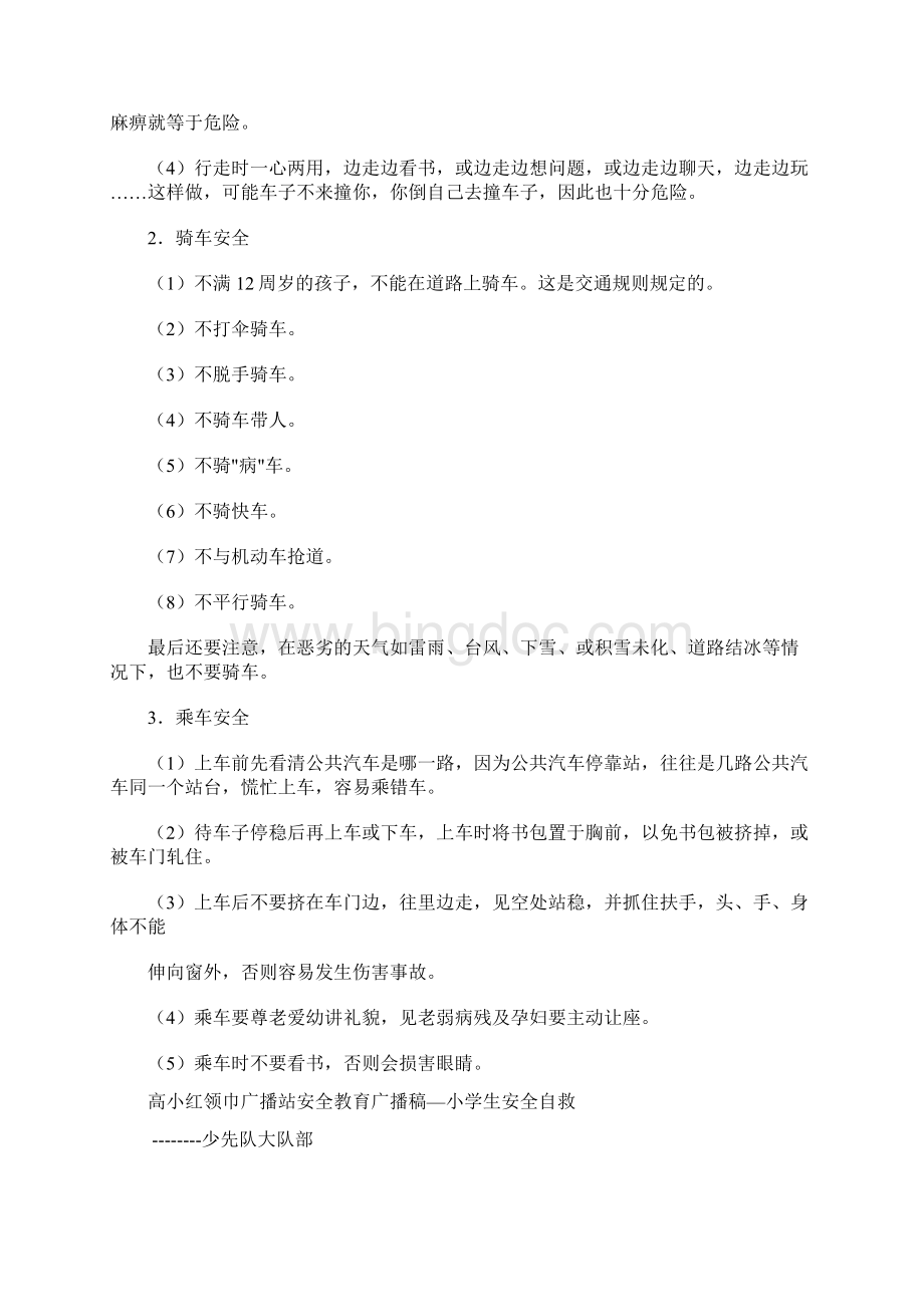 高小红领巾广播站安全教育广播稿.docx_第2页