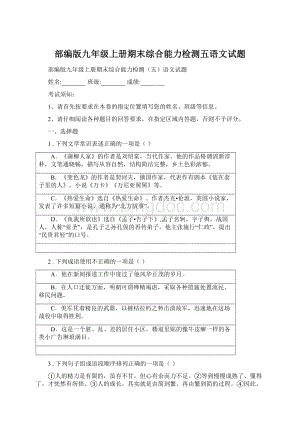 部编版九年级上册期末综合能力检测五语文试题.docx