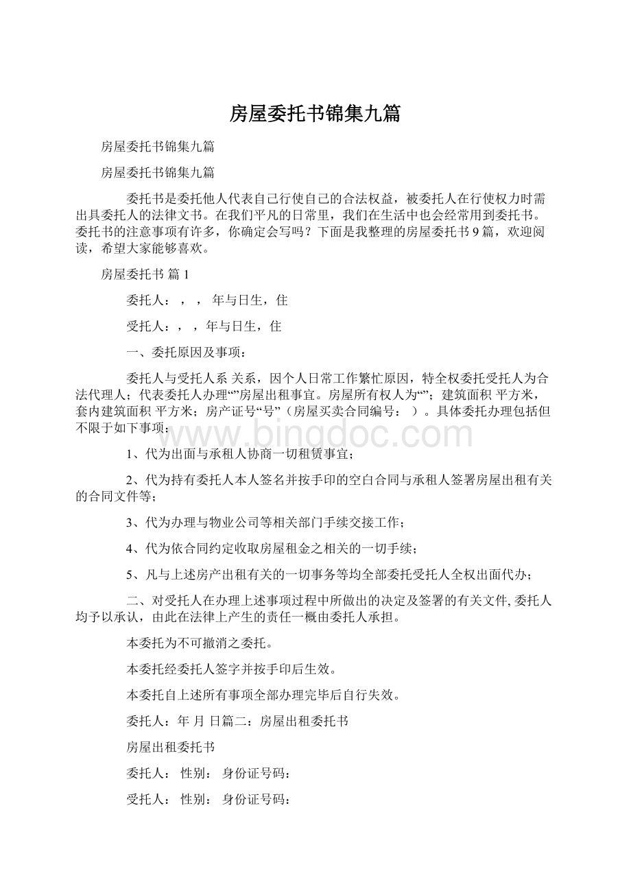 房屋委托书锦集九篇Word格式文档下载.docx