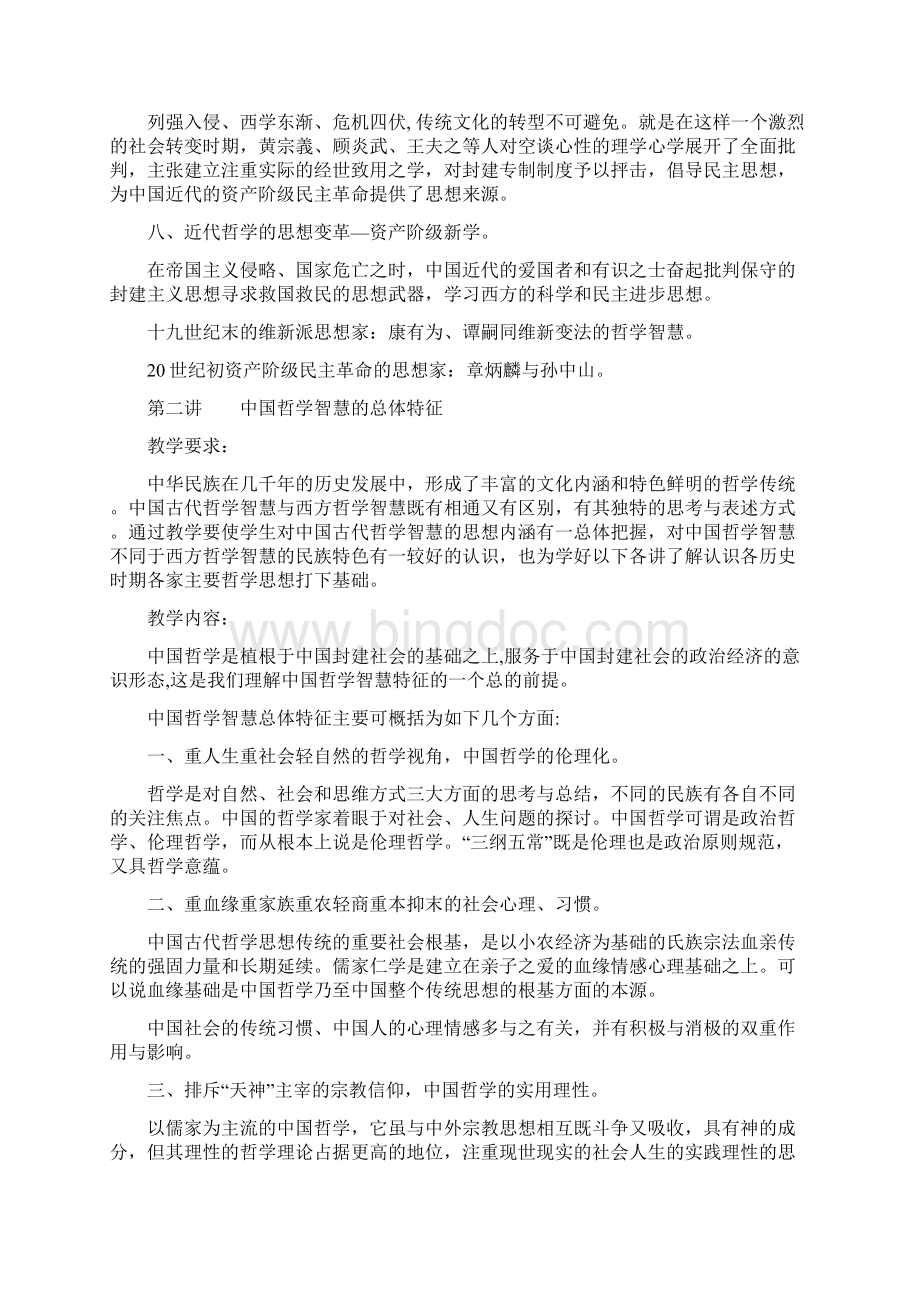 《中国哲学智慧》课程教学大纲.docx_第3页