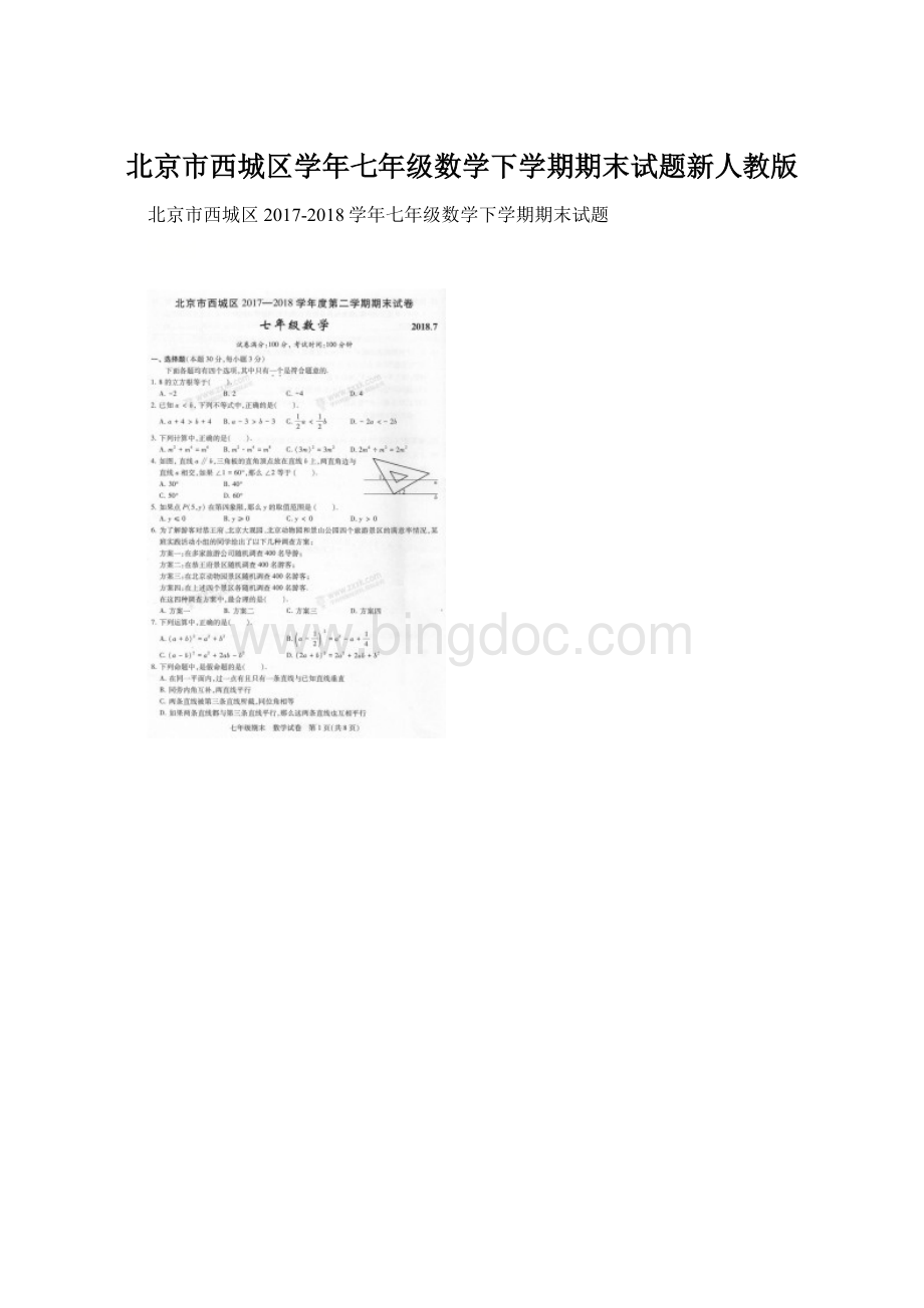 北京市西城区学年七年级数学下学期期末试题新人教版文档格式.docx