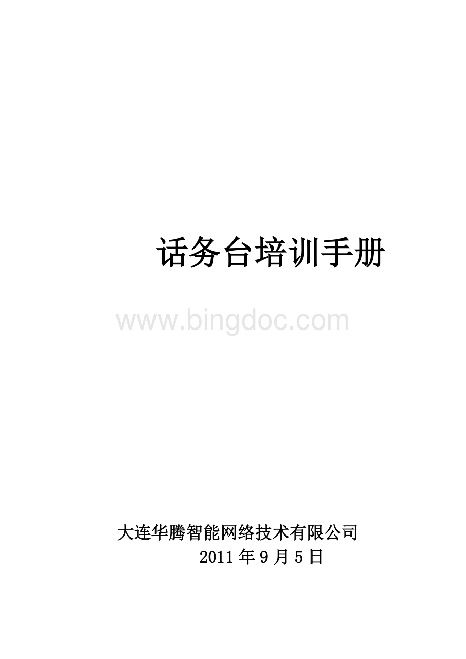 亿泰话务台培训手册Word格式文档下载.docx