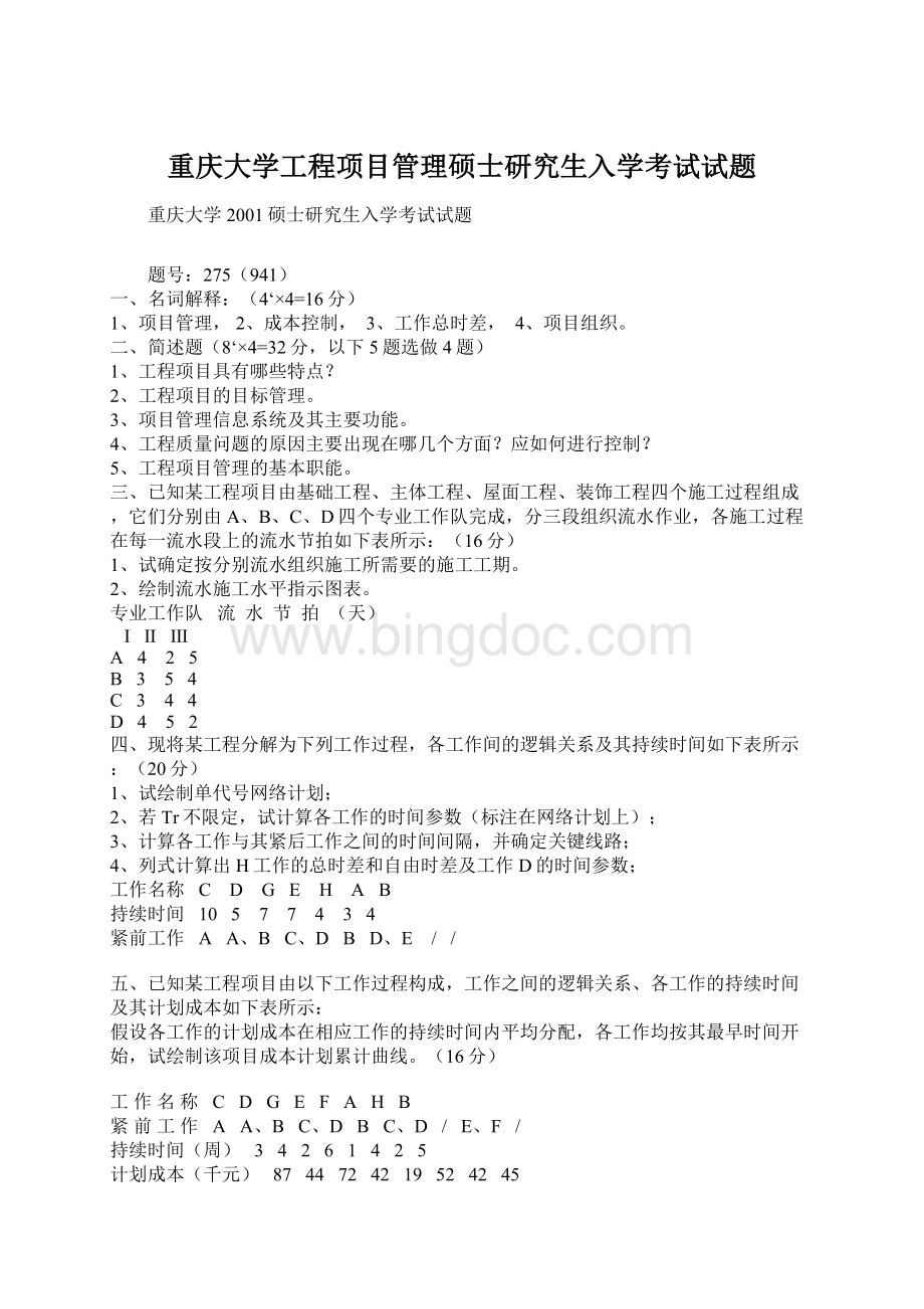 重庆大学工程项目管理硕士研究生入学考试试题文档格式.docx_第1页