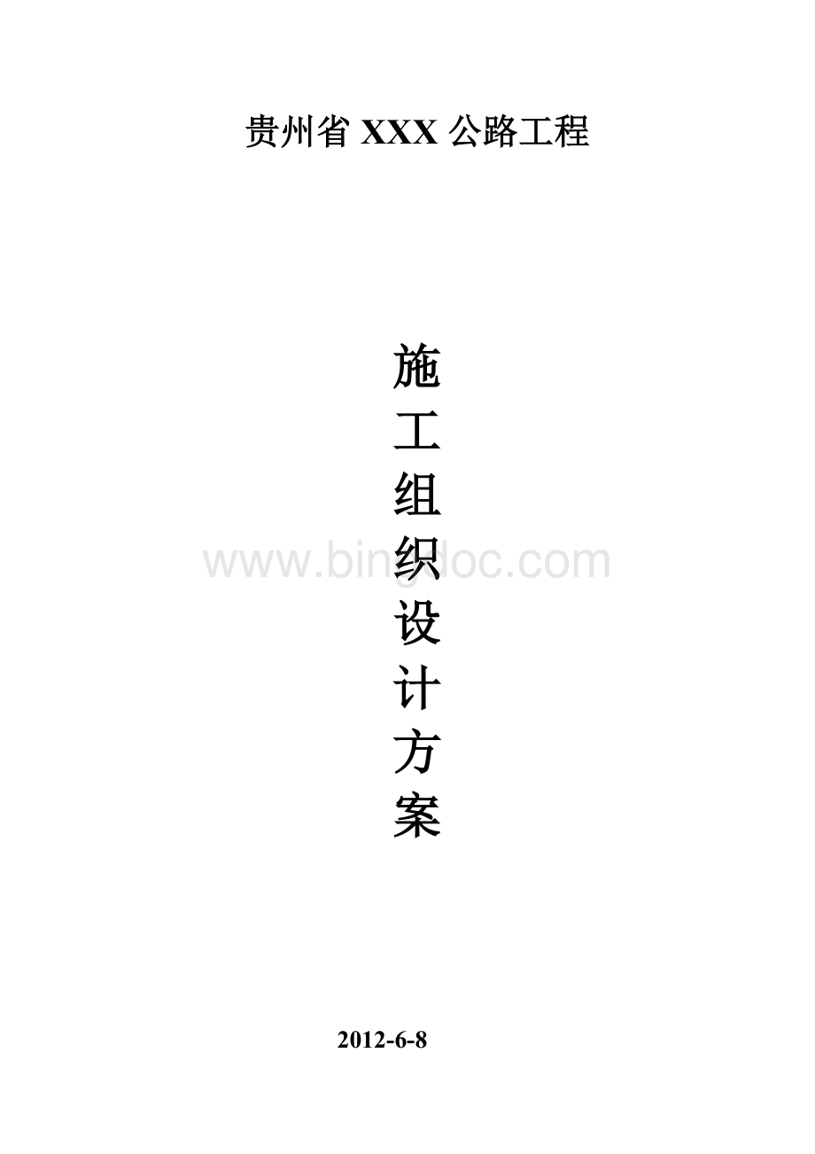 贵州省XXXX公路工程施工组织设计方案Word格式.doc