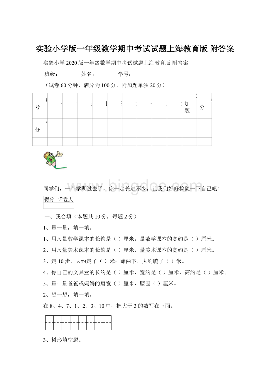 实验小学版一年级数学期中考试试题上海教育版 附答案.docx_第1页