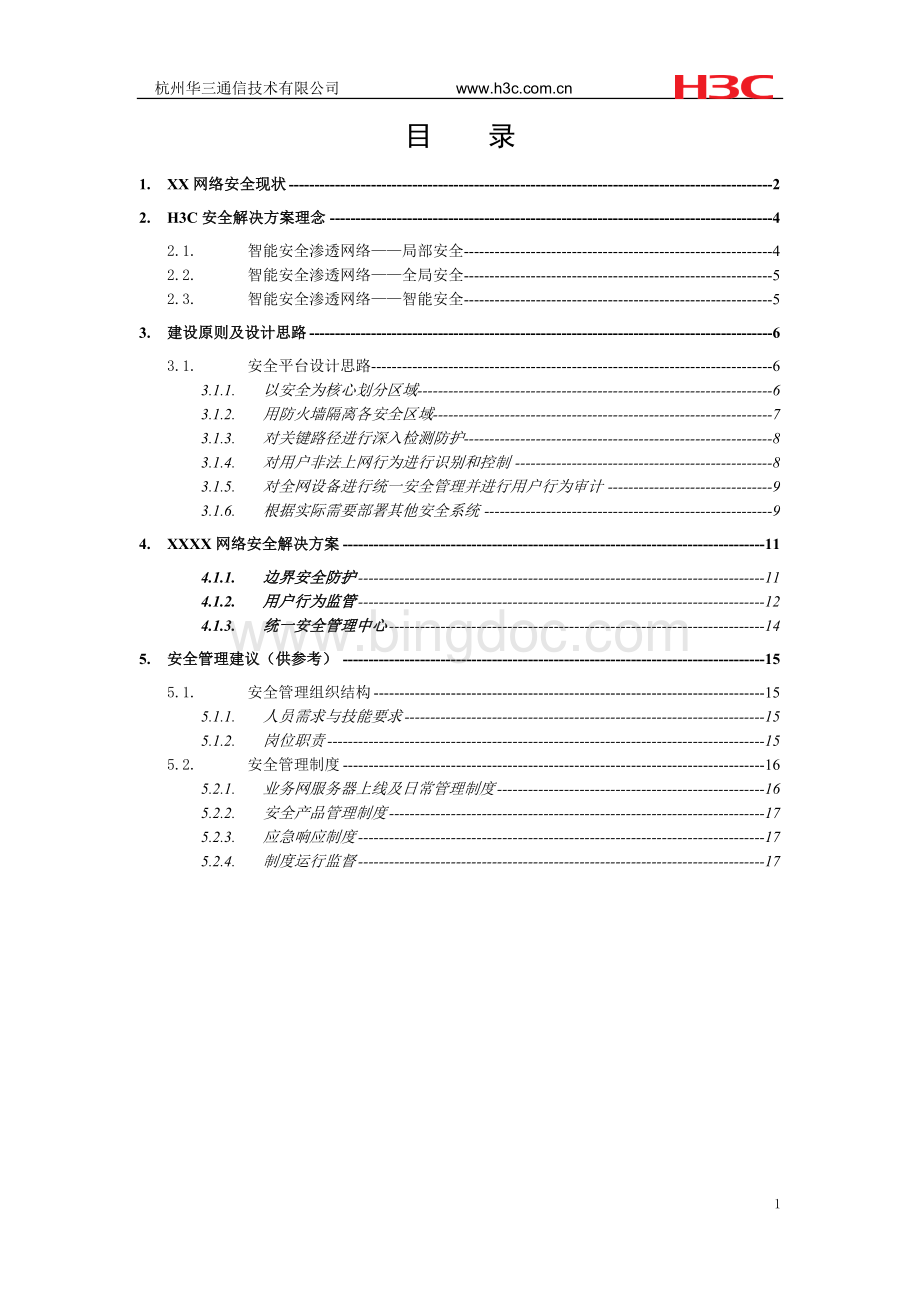 技术建议书-安全解决方案技术建议书(边界防护、行为监管)v1.0Word文档下载推荐.doc_第2页