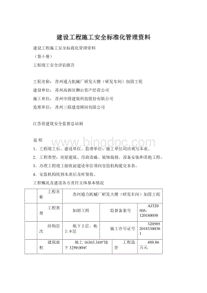 建设工程施工安全标准化管理资料.docx