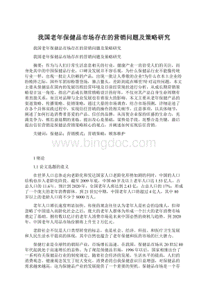 我国老年保健品市场存在的营销问题及策略研究文档格式.docx