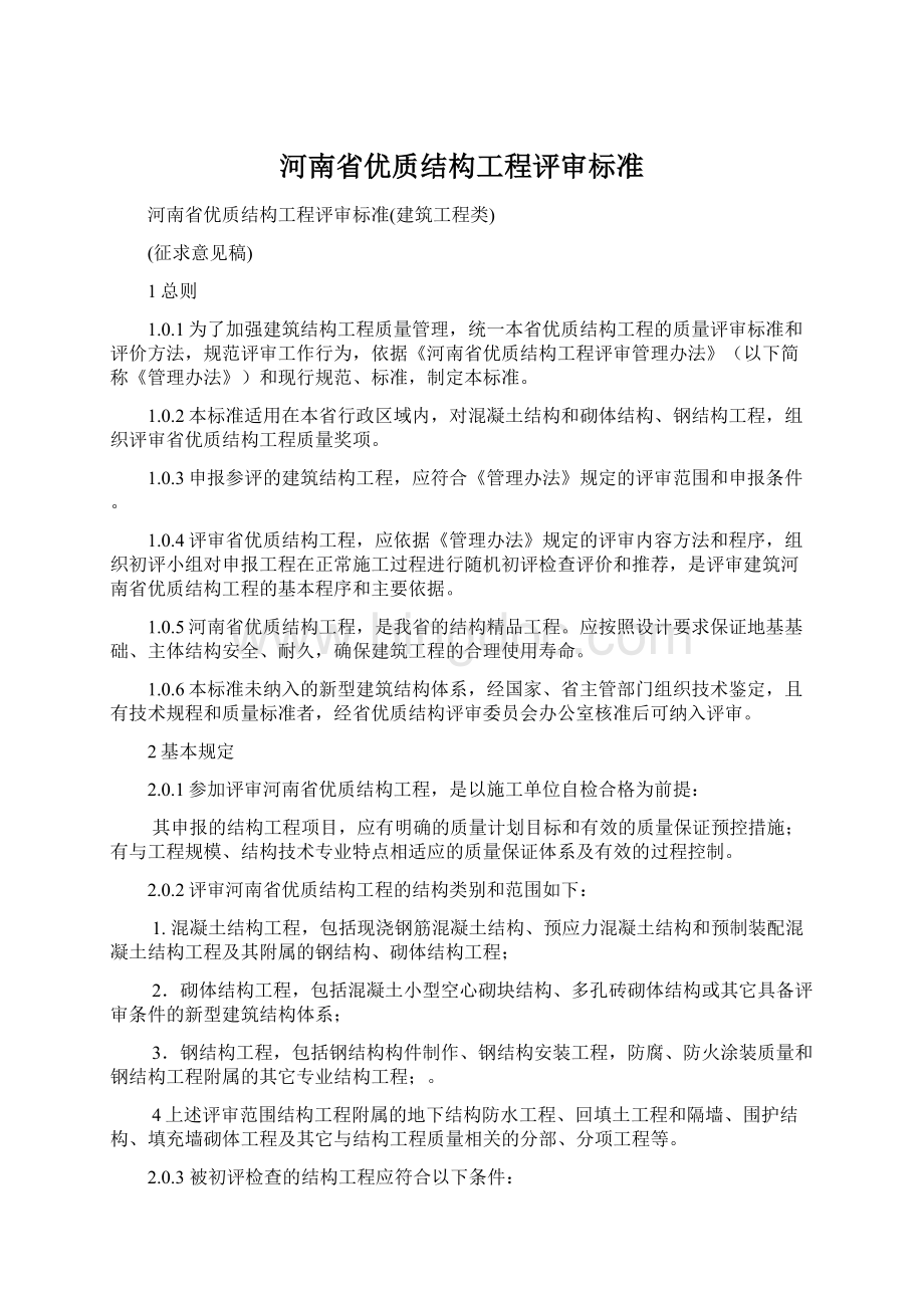河南省优质结构工程评审标准.docx_第1页