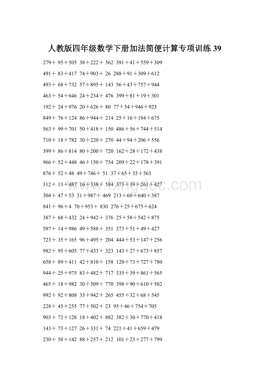 人教版四年级数学下册加法简便计算专项训练39.docx