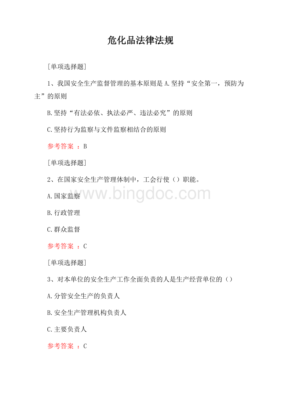 危化品法律法规试题Word格式.docx_第1页