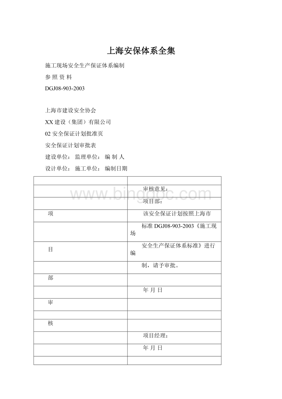 上海安保体系全集文档格式.docx