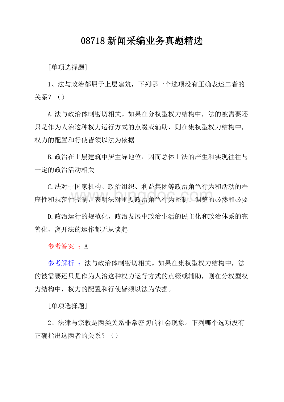 08718新闻采编业务真题精选Word格式.docx