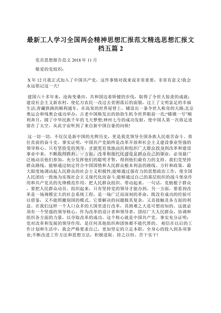 最新工人学习全国两会精神思想汇报范文精选思想汇报文档五篇 2Word格式文档下载.docx_第1页