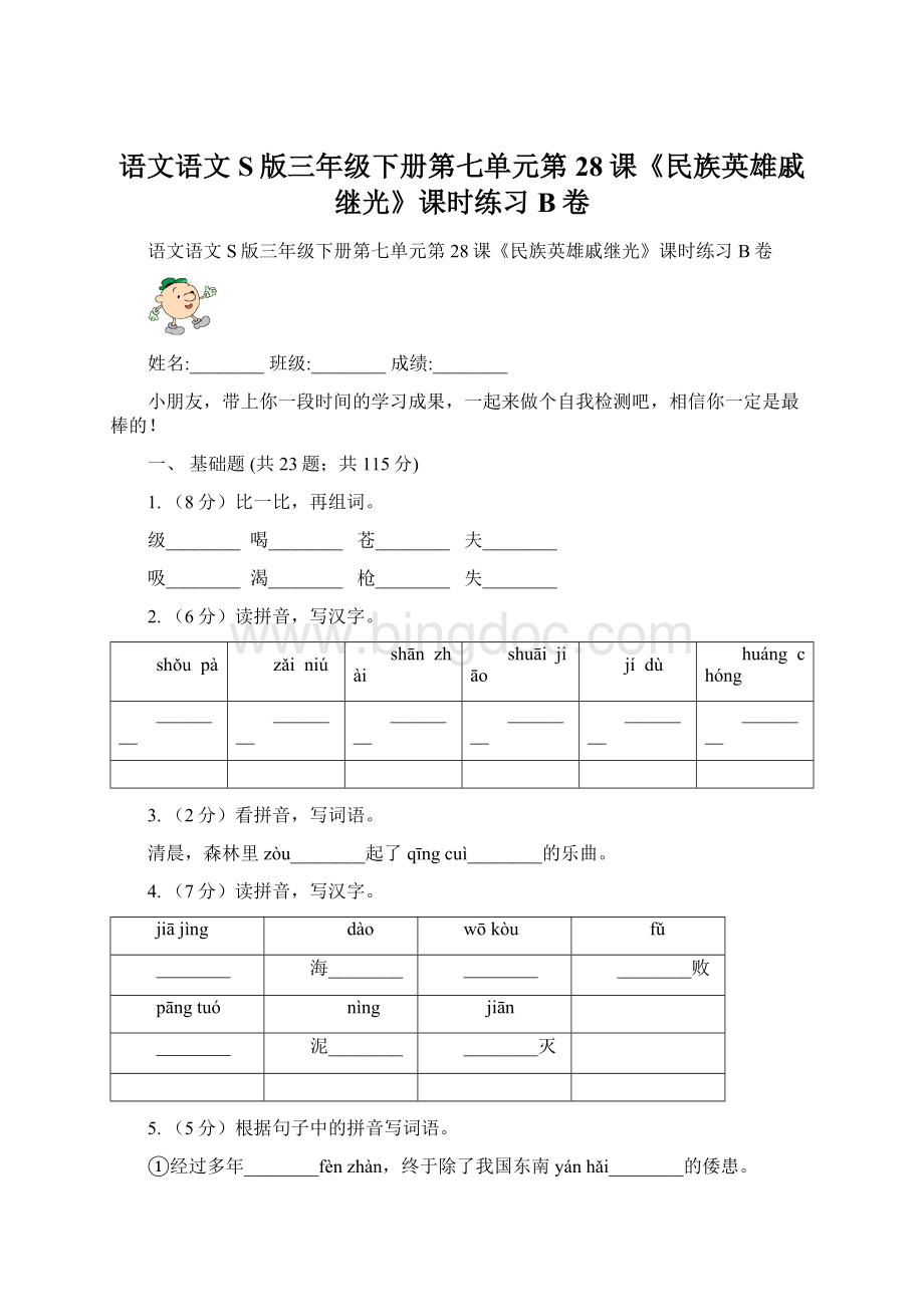 语文语文S版三年级下册第七单元第28课《民族英雄戚继光》课时练习B卷.docx