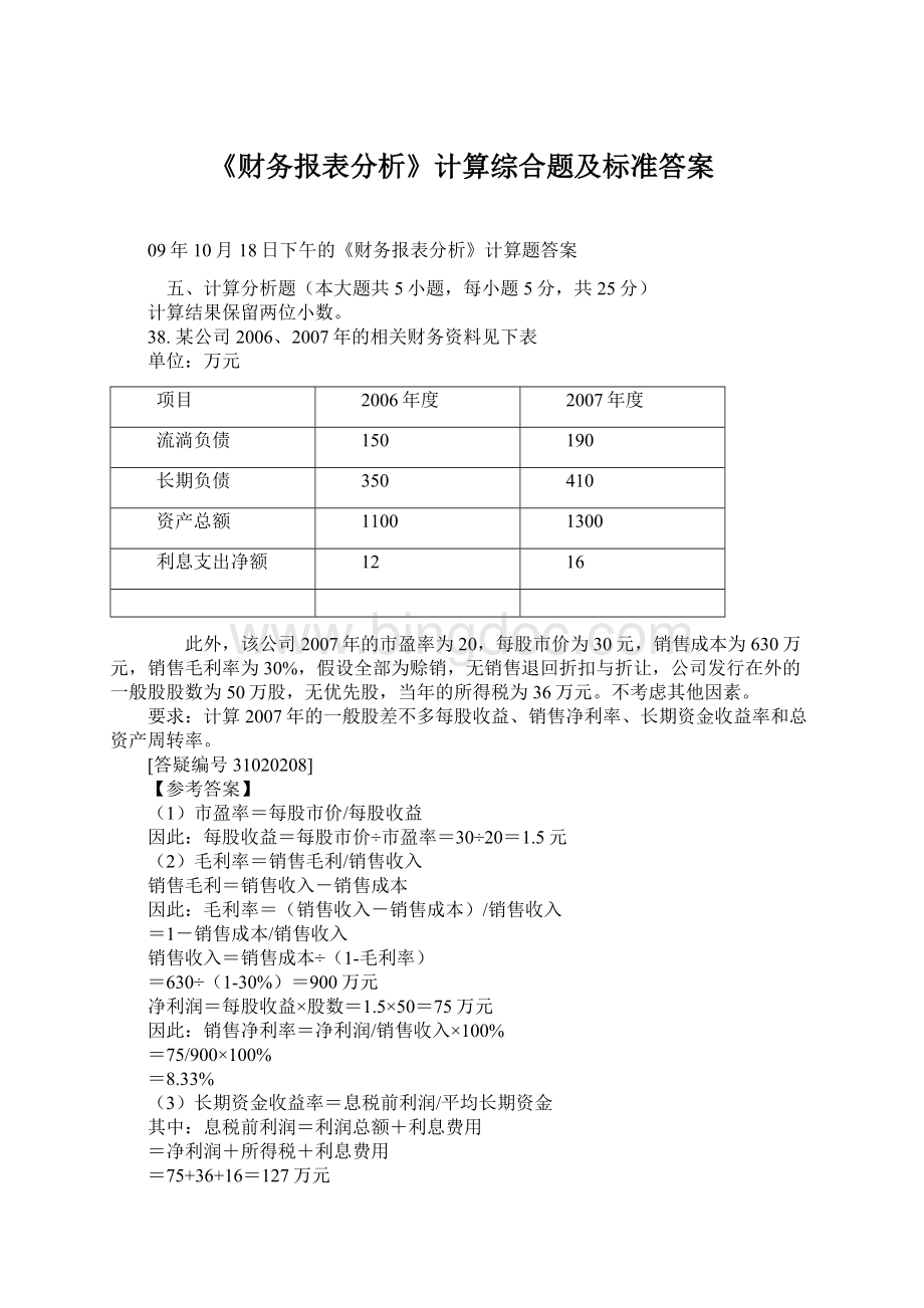 《财务报表分析》计算综合题及标准答案Word文档下载推荐.docx_第1页