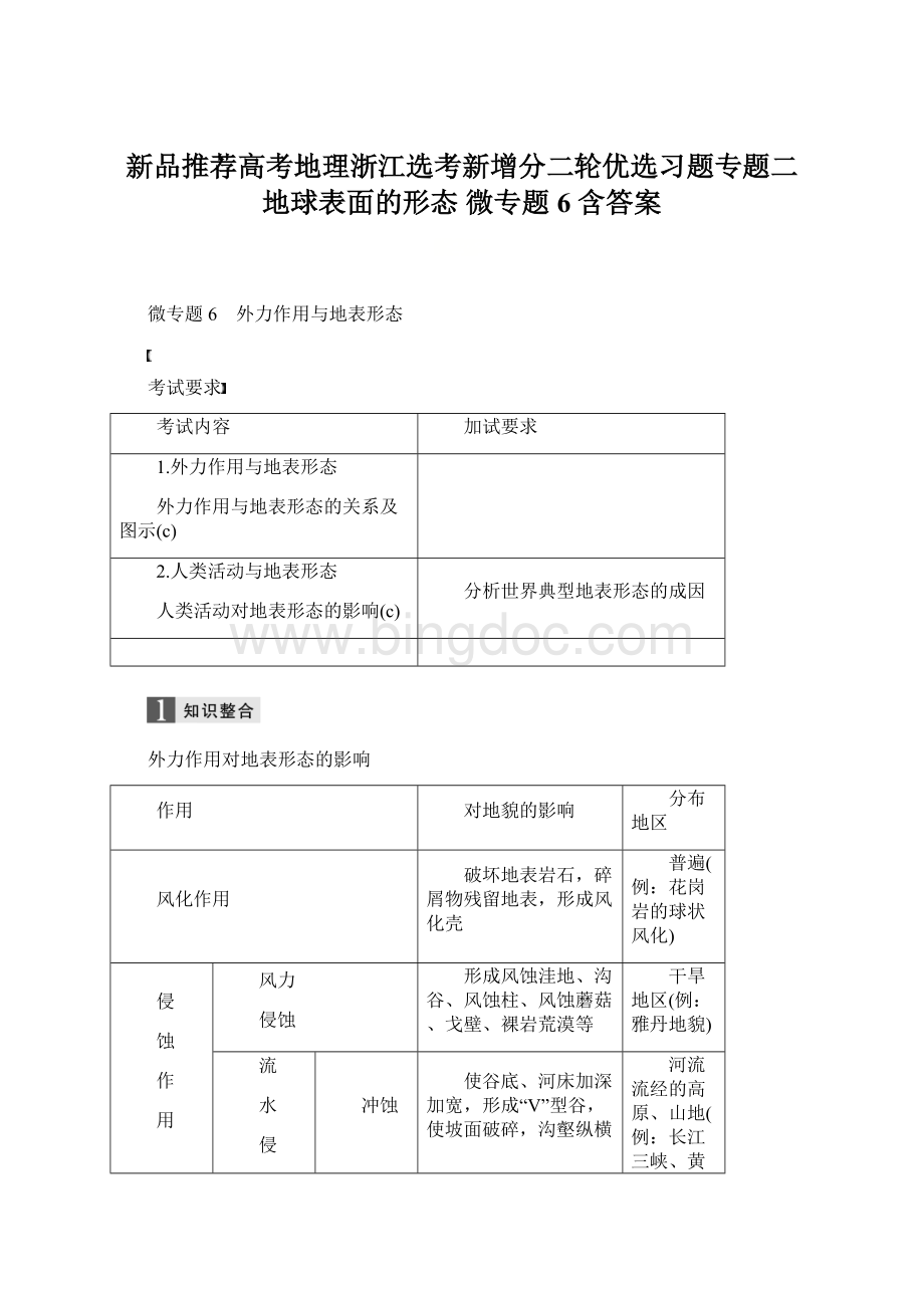 新品推荐高考地理浙江选考新增分二轮优选习题专题二 地球表面的形态 微专题6 含答案Word下载.docx