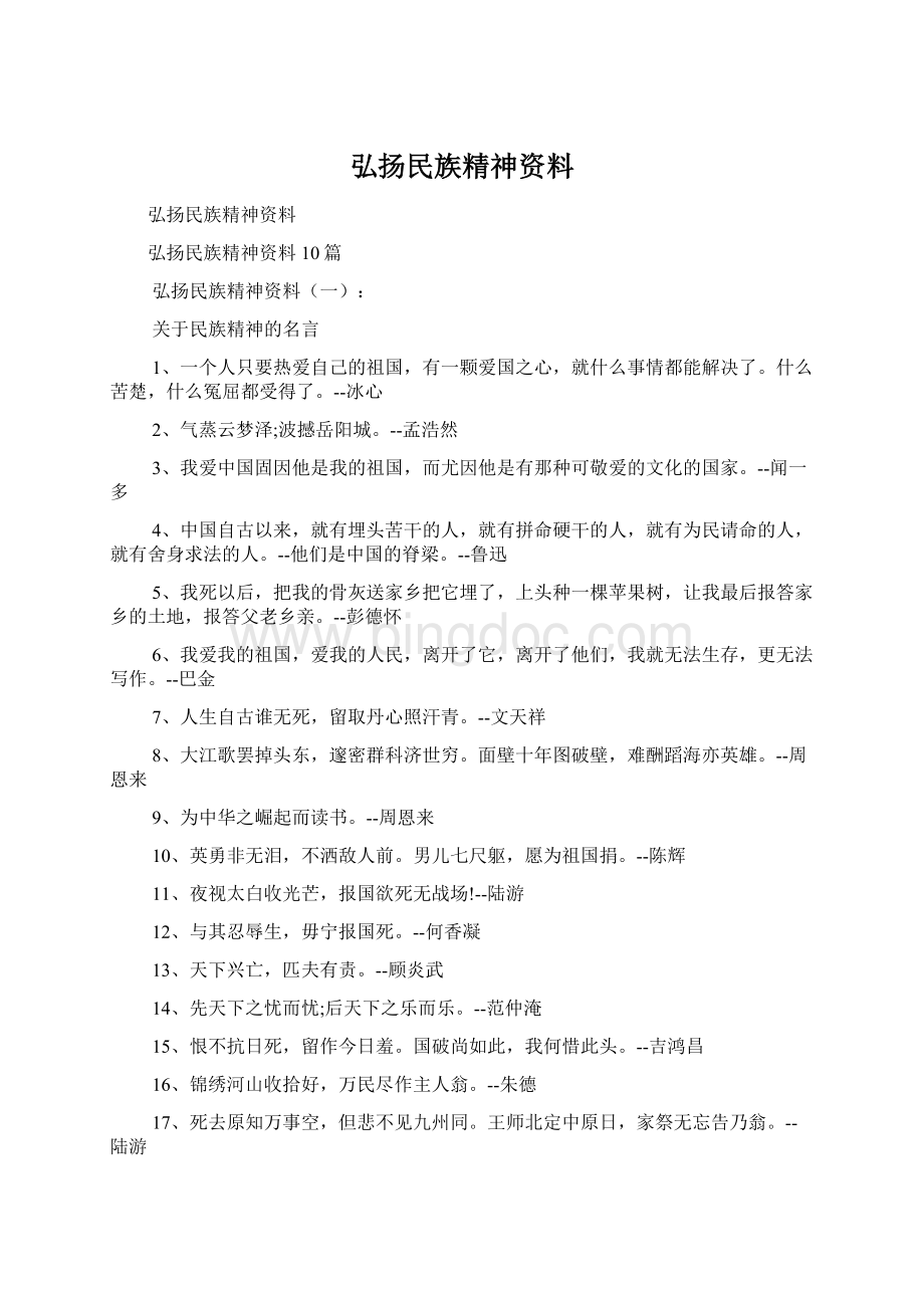 弘扬民族精神资料Word下载.docx