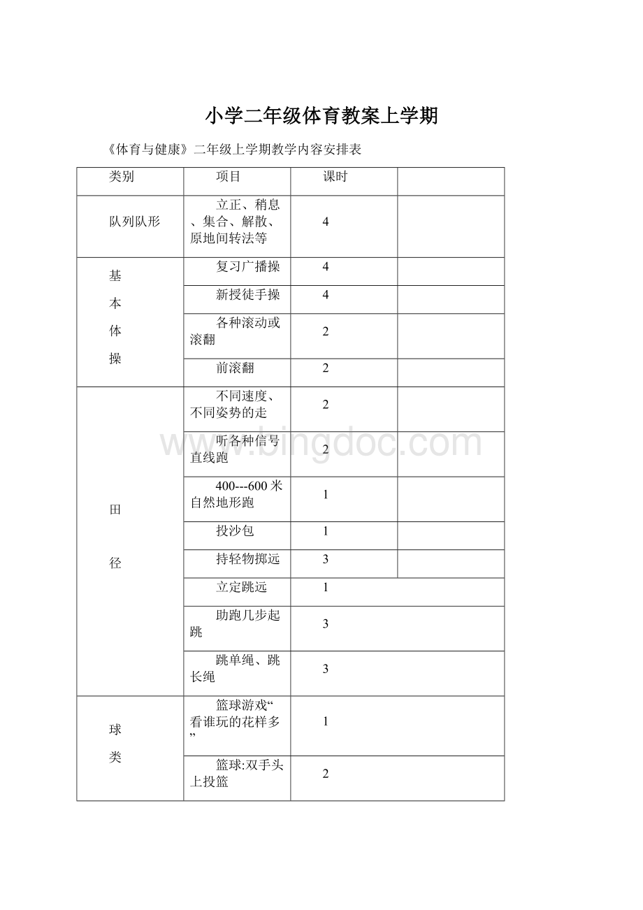 小学二年级体育教案上学期Word格式文档下载.docx_第1页