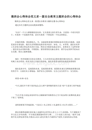 微班会心得体会范文求一篇安全教育主题班会的心得体会Word格式文档下载.docx