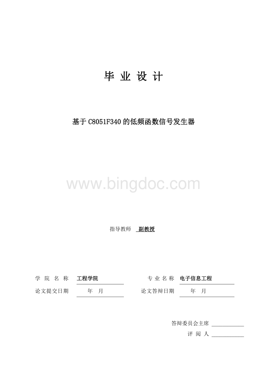 毕业设计基于C8051F340的低频函数信号发生器设计Word文件下载.doc