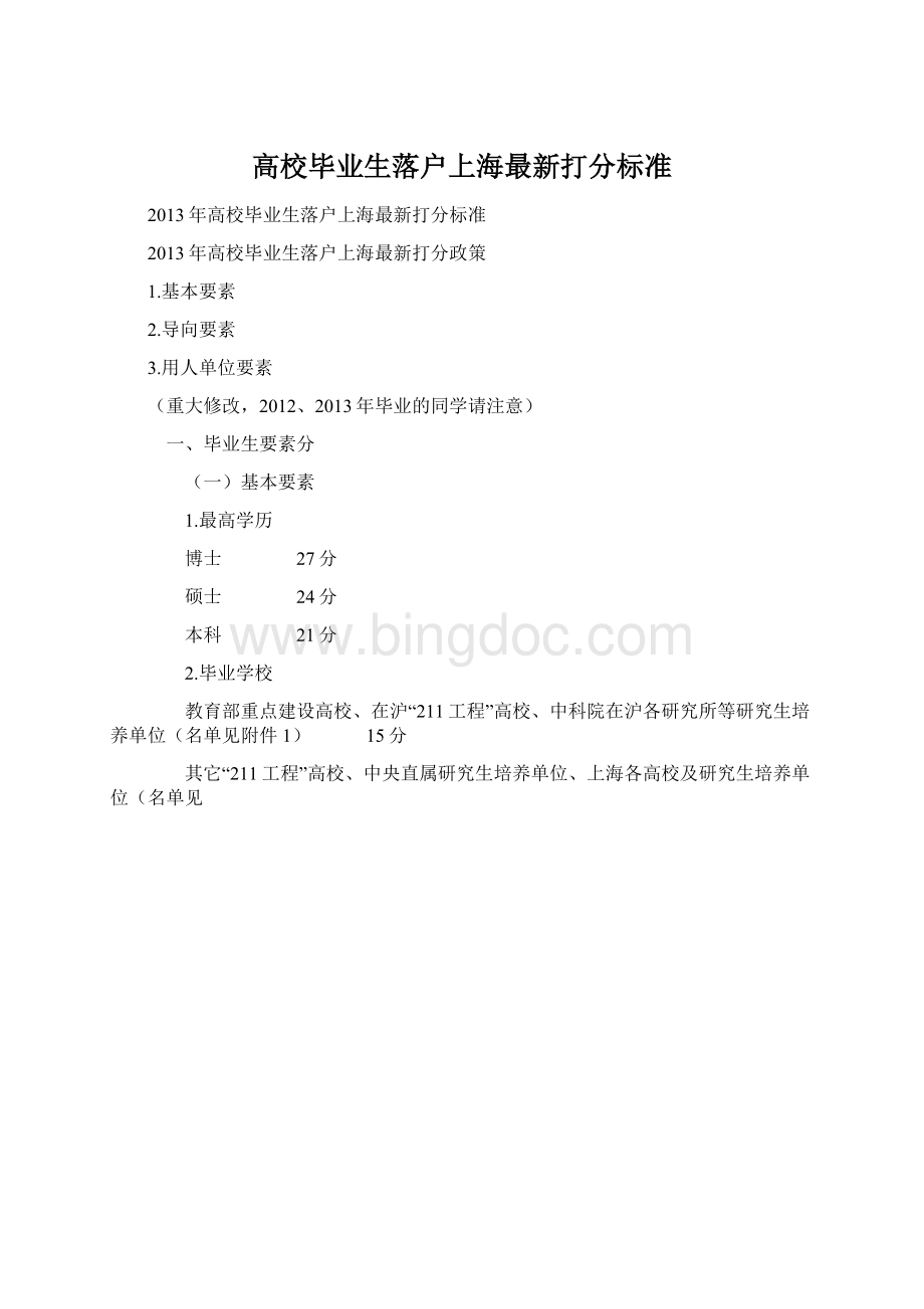 高校毕业生落户上海最新打分标准Word文档格式.docx