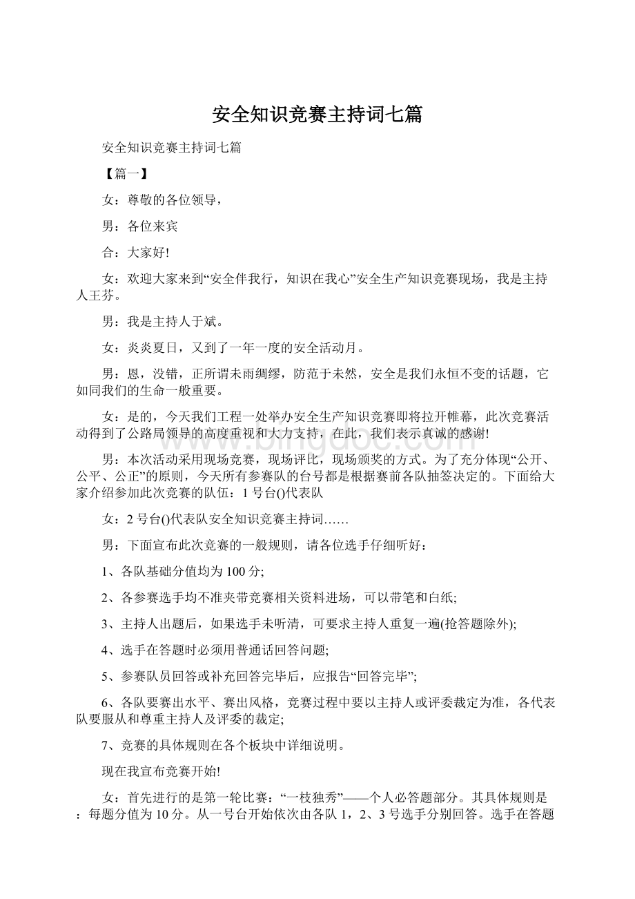 安全知识竞赛主持词七篇.docx_第1页