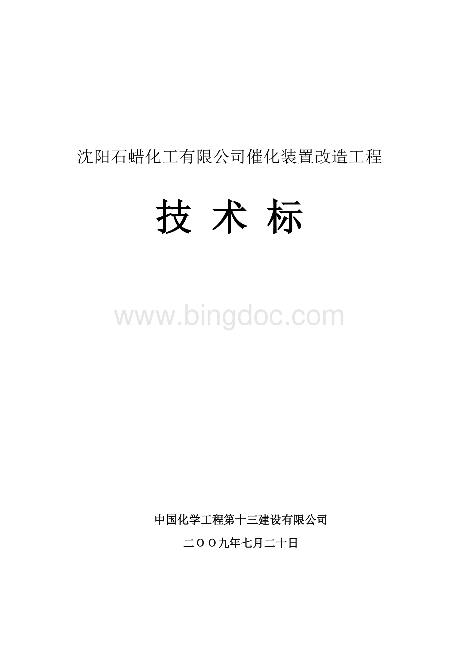 沈阳石蜡化工安装工程(技术标)-工艺设备Word文档格式.doc
