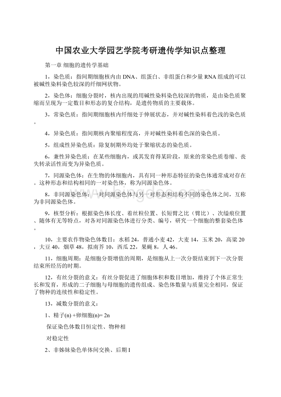 中国农业大学园艺学院考研遗传学知识点整理文档格式.docx