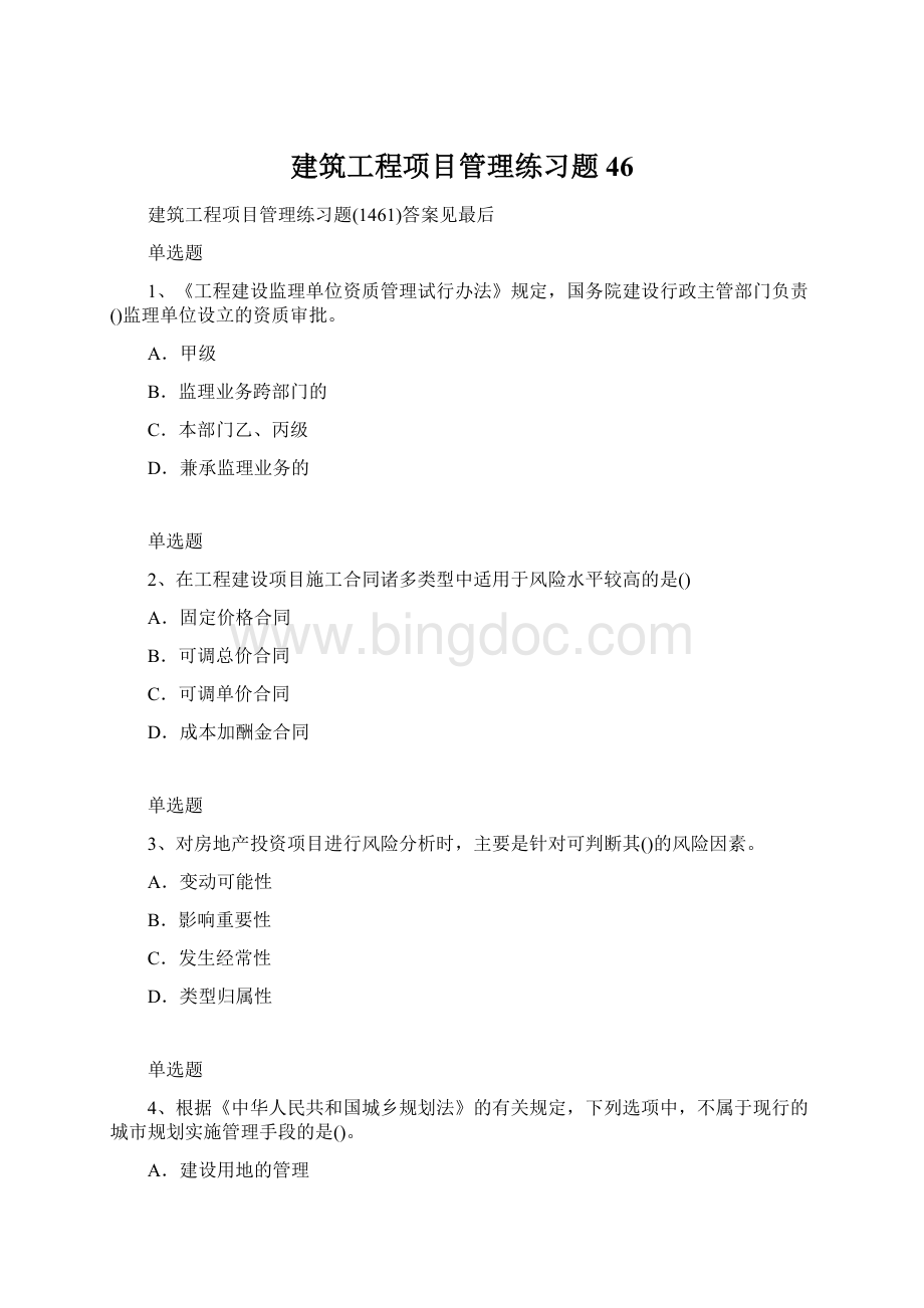 建筑工程项目管理练习题 46.docx_第1页