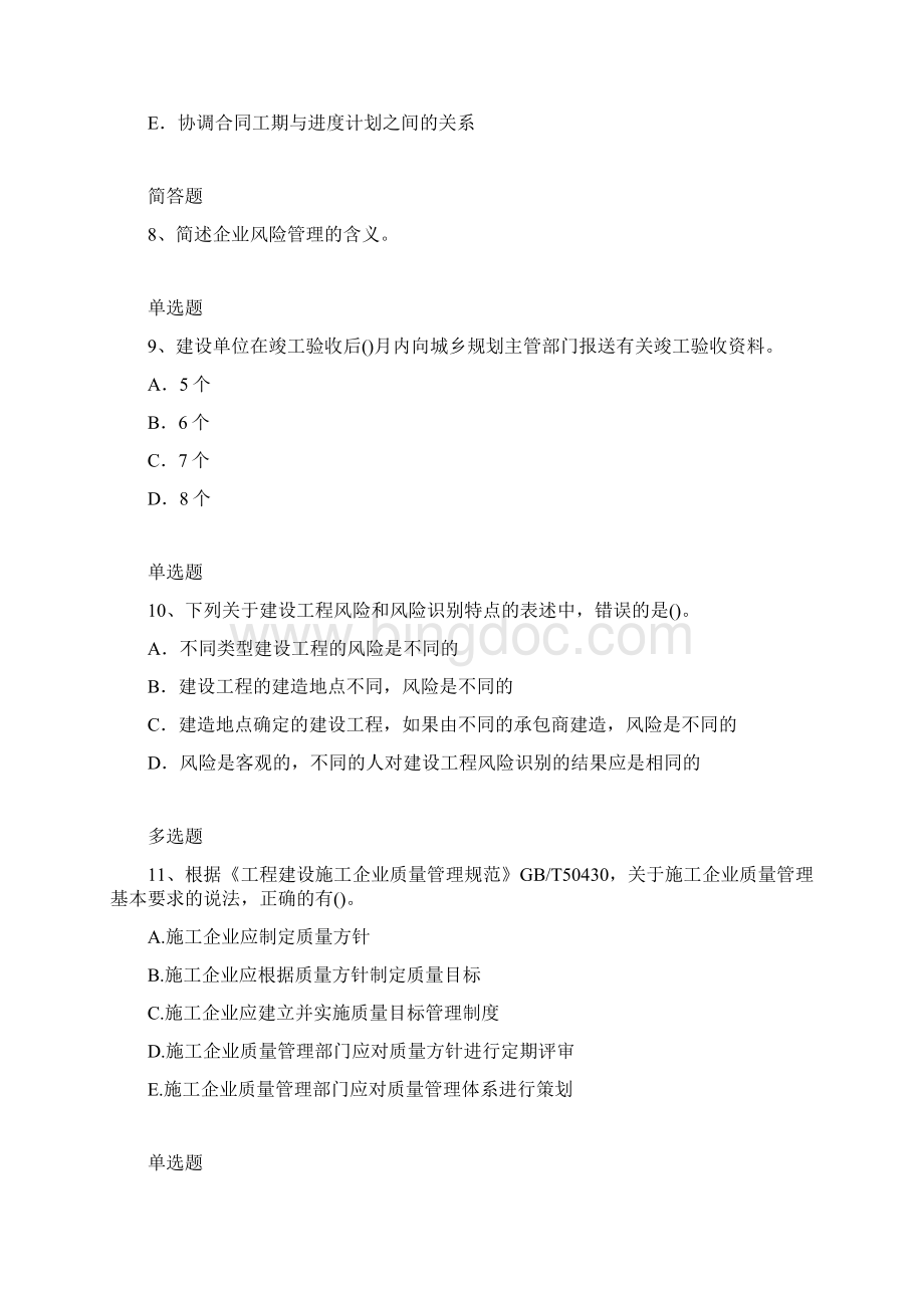 建筑工程项目管理练习题 46.docx_第3页