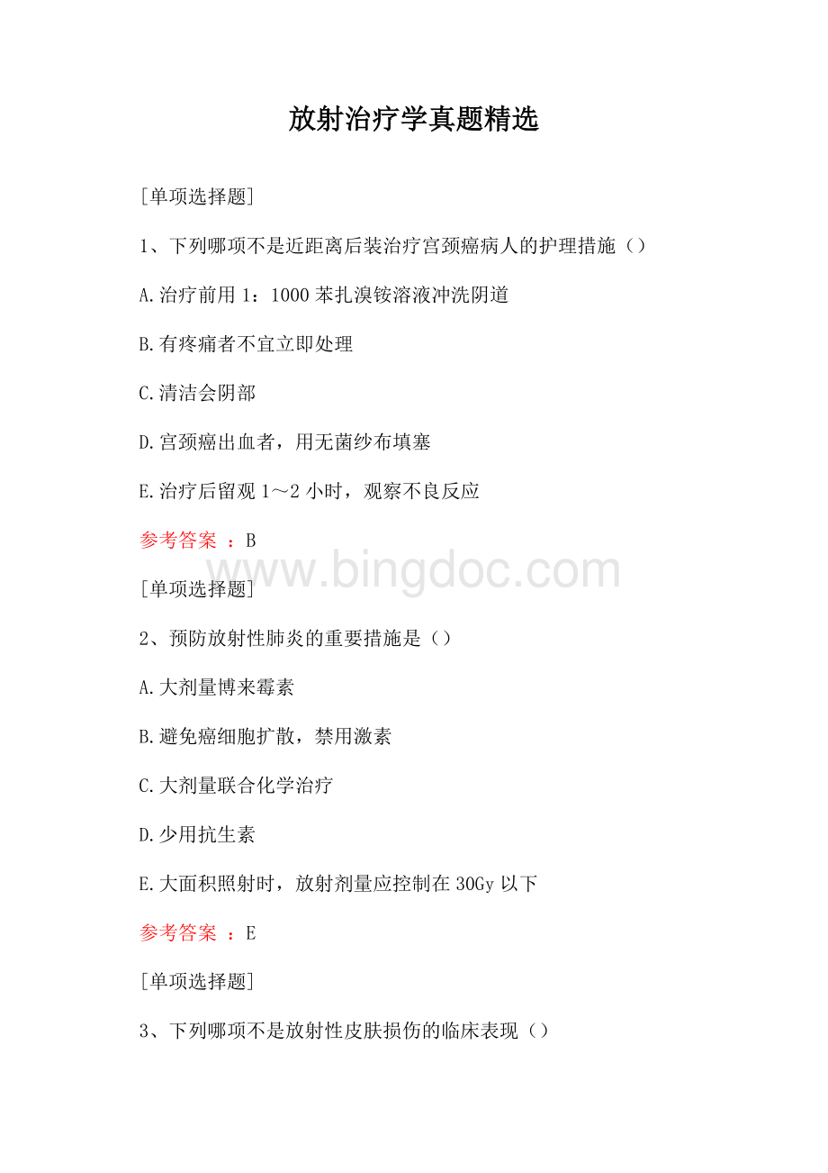 放射治疗学真题精选Word文档格式.docx