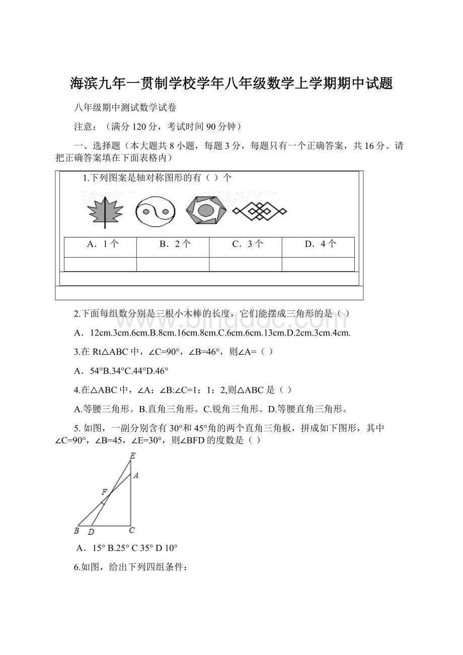 海滨九年一贯制学校学年八年级数学上学期期中试题.docx