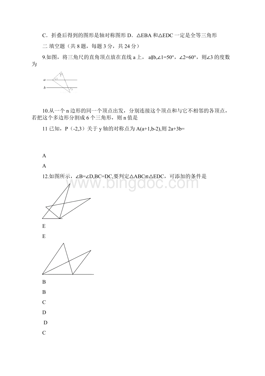 海滨九年一贯制学校学年八年级数学上学期期中试题Word格式.docx_第3页