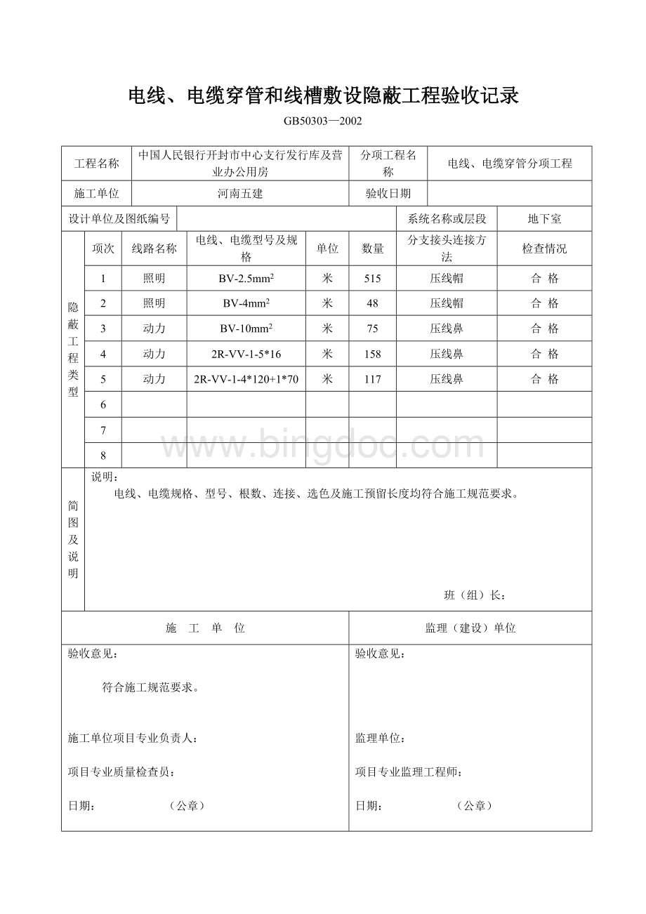 电线、电缆穿管和线槽敷设隐蔽工程验收记录[1]Word格式文档下载.doc