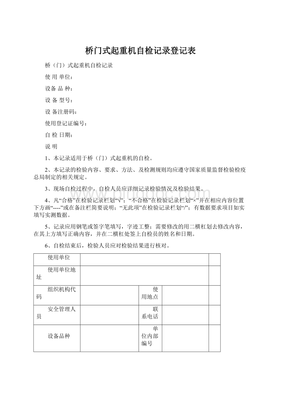 桥门式起重机自检记录登记表Word格式.docx_第1页