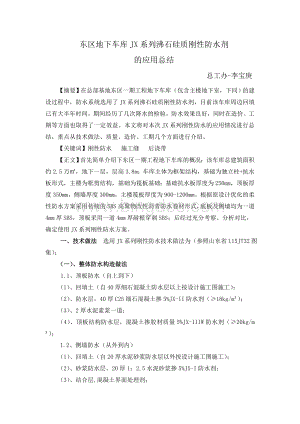 东区地下车库JX系列沸石硅质刚性防水剂的应用总结Word文档格式.doc