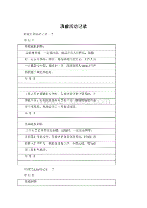 班前活动记录文档格式.docx